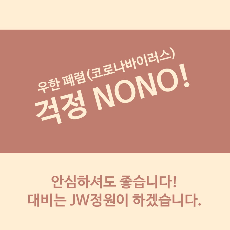 JW정원성형외과, 신종코로나바이러스감염증(우한폐렴) 예방행동수칙 준수! 관련 이미지 3