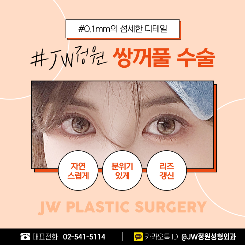 Blepharoplasty Cost, Refined Details 【Gangnam JW Jardin Plastic Surgery】 image 1
