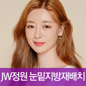 [JW정원성형외과] 눈밑지방재배치 핵심 기술력 관련 이미지 1
