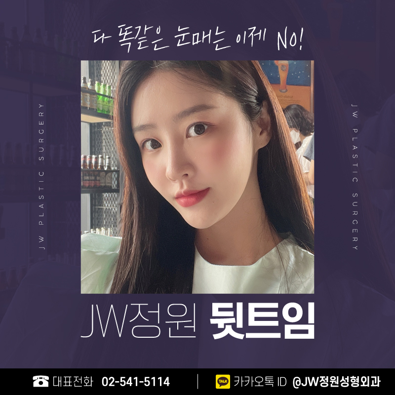뒷트임전후 놀라운 변화를 얻다 【강남 JW정원성형외과】 관련 이미지 1