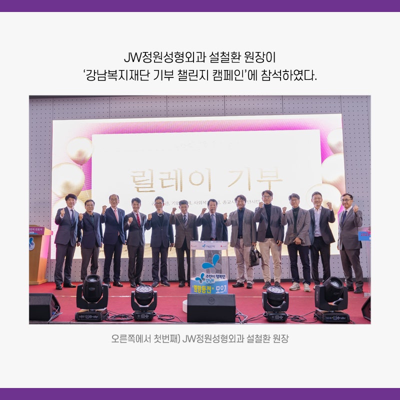 Gangnam JW Jardin Plastic Surgery: Director Seol Cheol-hwan Attends the Gangnam Welfare Foundation Donation Challenge Campaign and Makes a Donation image 3
