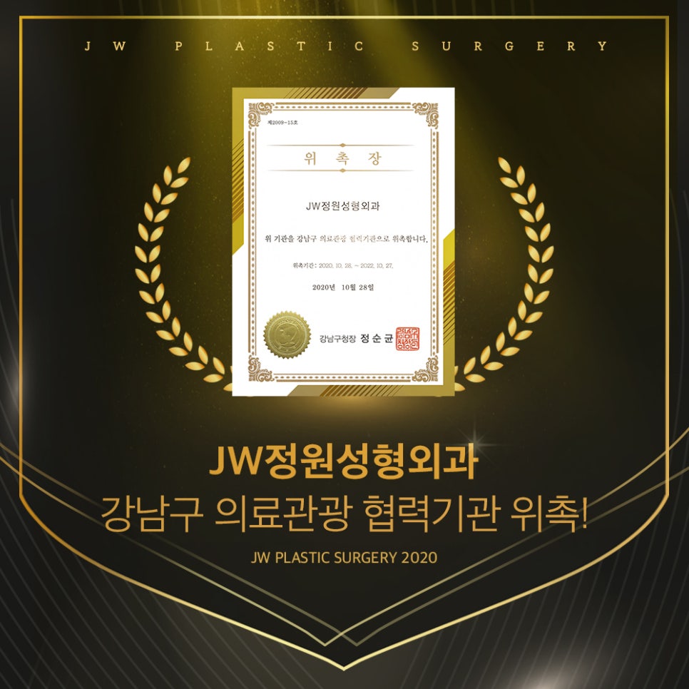 JW정원성형외과 강남구 의료관광 협력기관 위촉! 관련 이미지 1