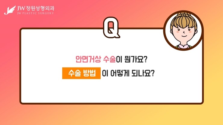 [JW정원성형외과] 안면거상술수술방법과 안면거상술부작용까지! 안면거상술에 대한 모든것! 관련 이미지 10