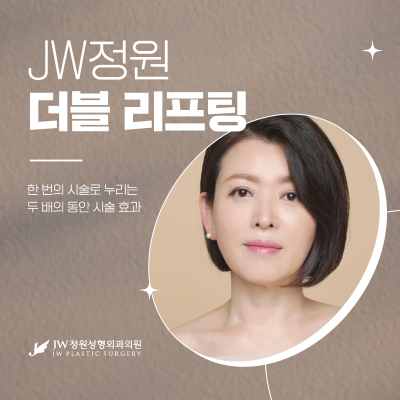 A Famous Lifting Clinic with Twice the Youthful Effect [Gangnam JW Jeongwon Plastic Surgery] image 1