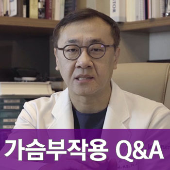 [JW정원성형외과] 가슴부작용이 궁금해?? 가슴성형부작용 Q&A 관련 이미지 1