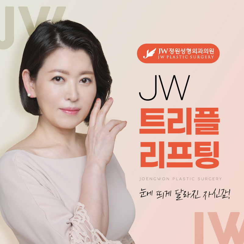 얼굴처짐리프팅 아무도 모르는 동안의 비결 【강남 JW정원성형외과】 관련 이미지 1