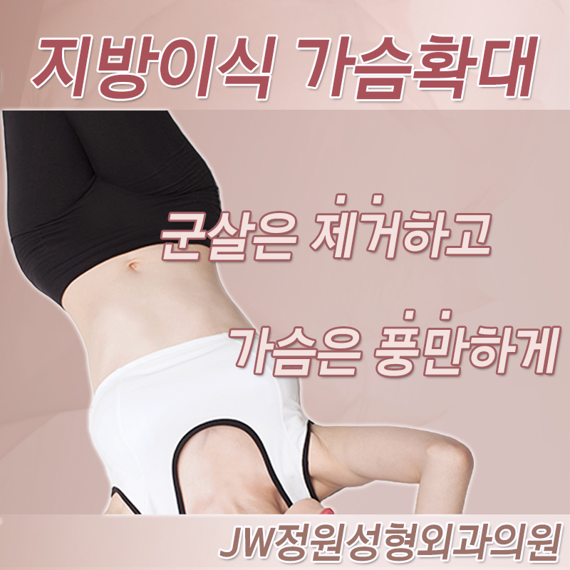 군살은 빼고 볼륨은 UP! JW정원성형외과 지방이식 가슴확대로! 관련 이미지 5