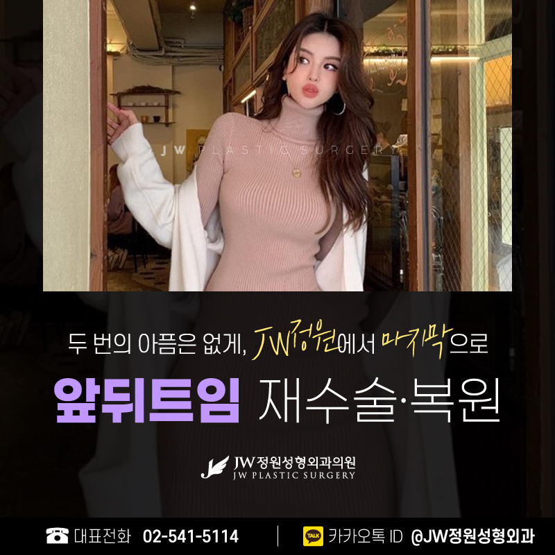 뒤트임재수술 다시 붙을 걱정 없이 【강남 JW정원성형외과】 관련 이미지 1
