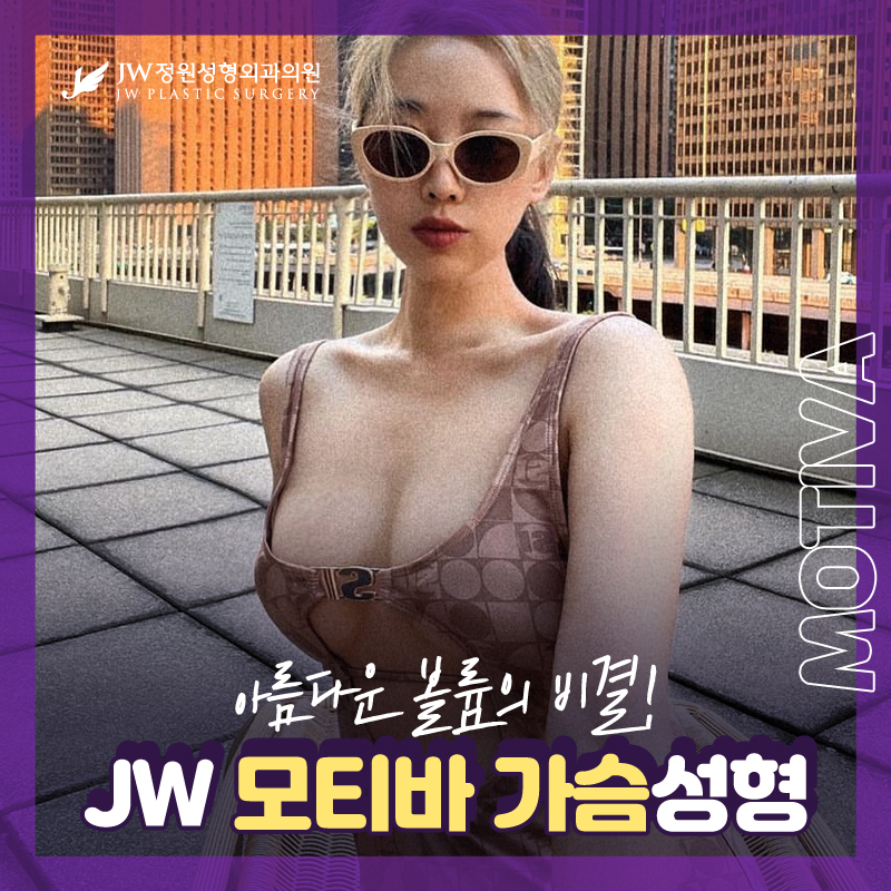 가슴성형잘하는곳 튼튼하게 오래가는 볼륨【강남 JW정원성형외과】 관련 이미지 1