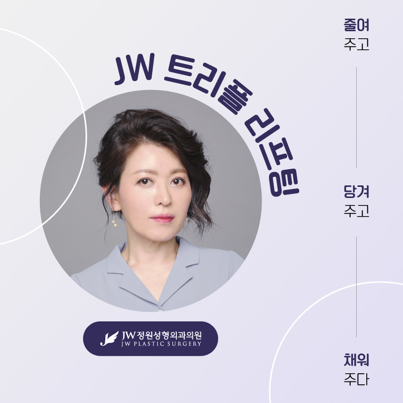중년리프팅추천 보다 아름답도록 【강남 JW정원성형외과】 관련 이미지 1