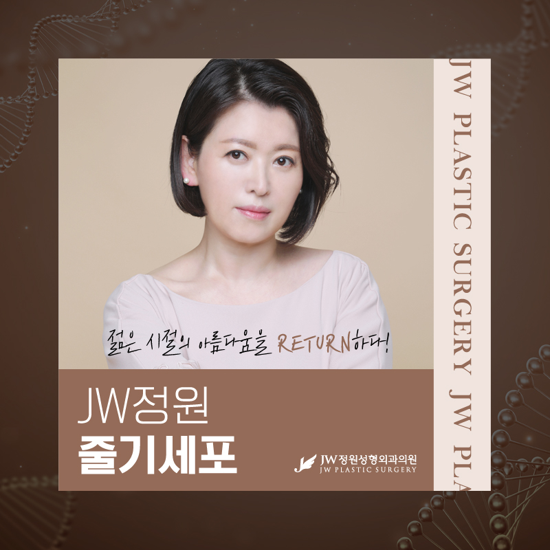 강남줄기세포시술 젊은 시절의 아름다움을 RETURN 【강남 JW정원성형외과】 관련 이미지 1