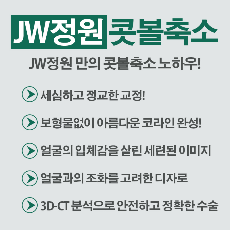 촌스러움 노노! 세련된 라인, JW정원성형외과 콧볼축소 관련 이미지 5