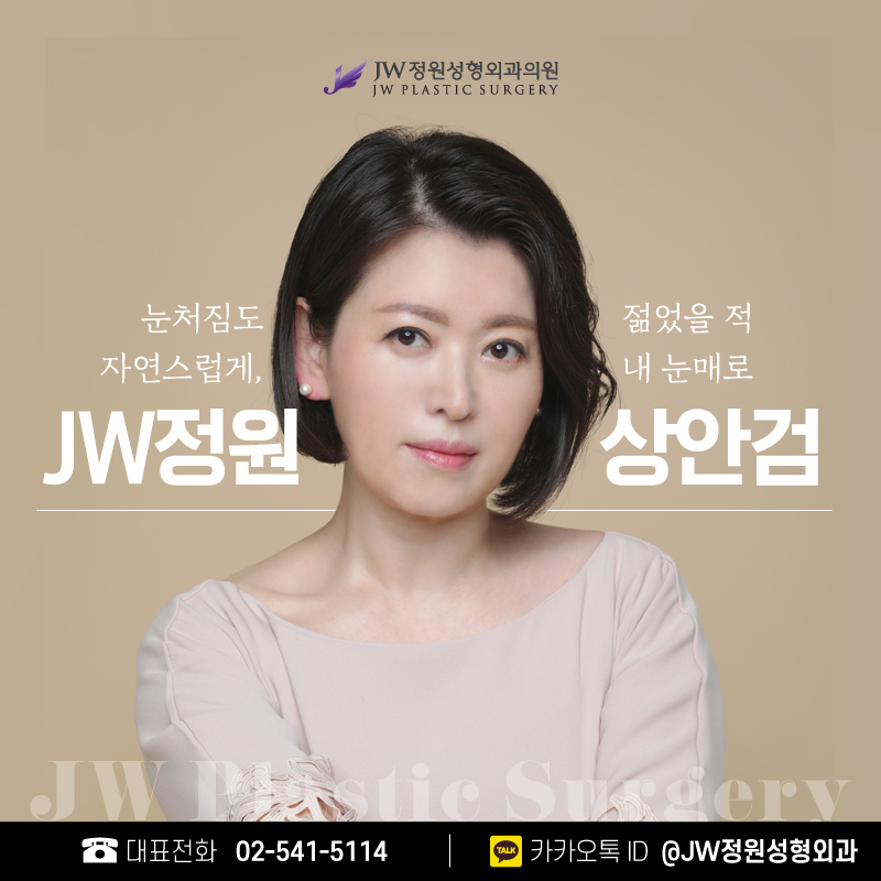 눈꺼풀처짐수술 되돌리는 세월 【강남 JW정원성형외과】 관련 이미지 1