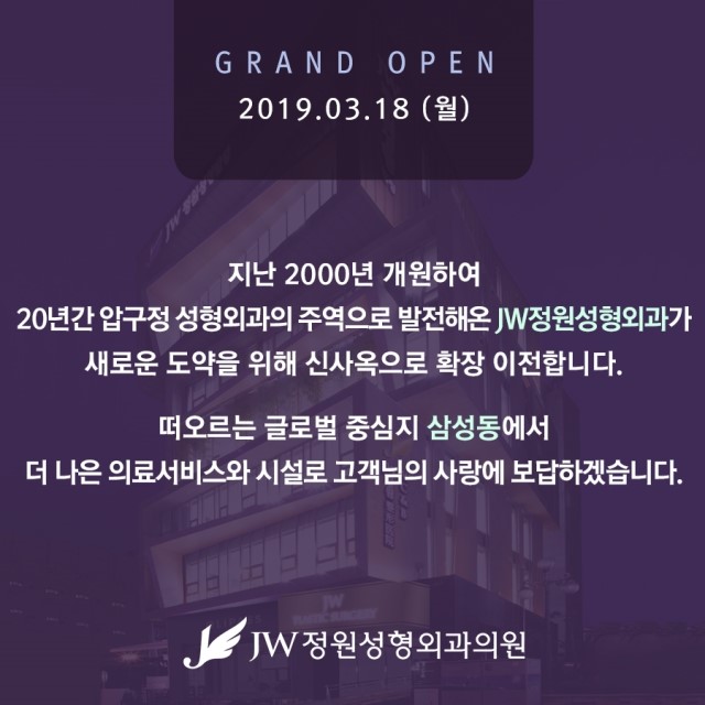 JW정원성형외과 2019년 3월 18일 신사옥 이전안내 관련 이미지 2