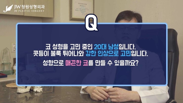 [JW정원성형외과] 남자코성형병원 고민한다면? 드루와 드루와 남자코성형의 모든것! 관련 이미지 3