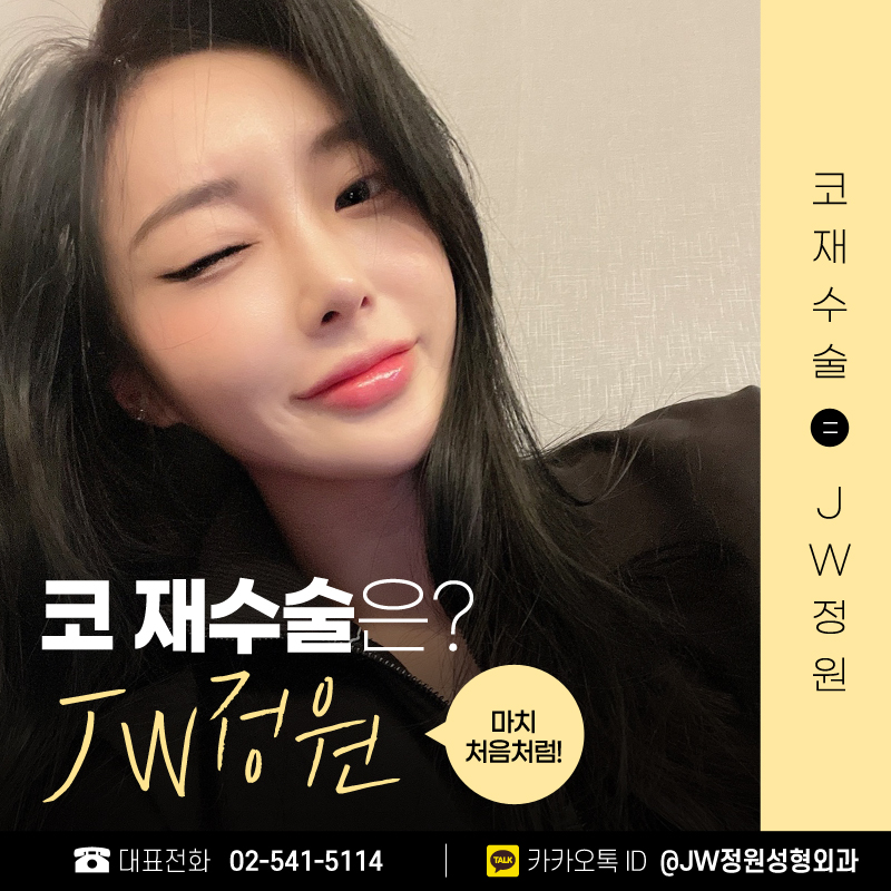 코재수술유명한곳 처음과 같은 콧날  【강남 JW정원성형외과】 관련 이미지 1