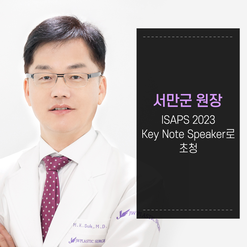 강남 JW정원성형외과 :: 서만군 원장 ISAPS 2023 Key Note Speaker로 초청 관련 이미지 1