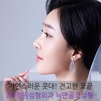 자연스러운 콧대! 견고한 코끝! JW정원성형외과 늑연골 코성형 관련 이미지 1
