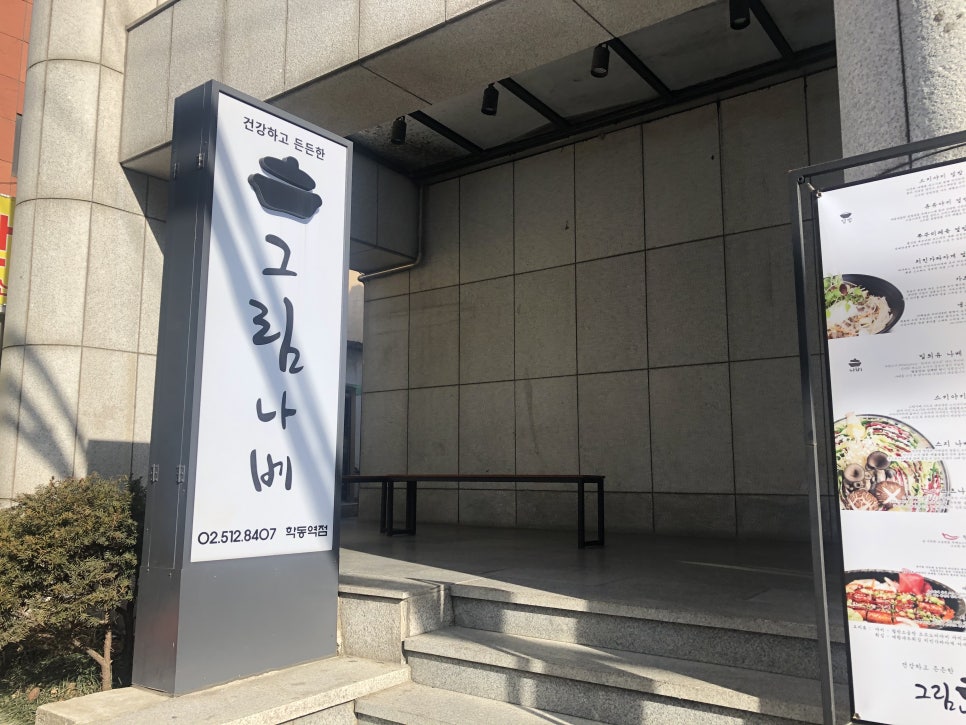 [학동역 맛집] 든든한 전골 한끼! 학동 맛집 그림나베 솔직 후기 관련 이미지 2