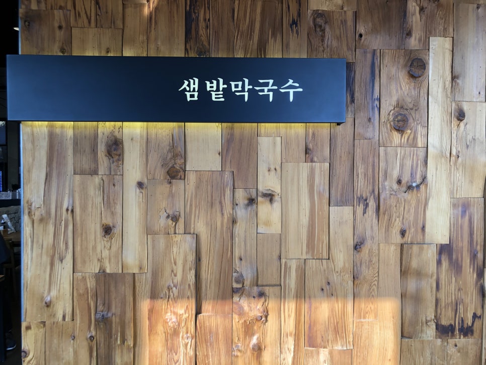 [판교 맛집] 3대를 잇는 맛, 샘밭막국수 판교점 솔직 후기 관련 이미지 2