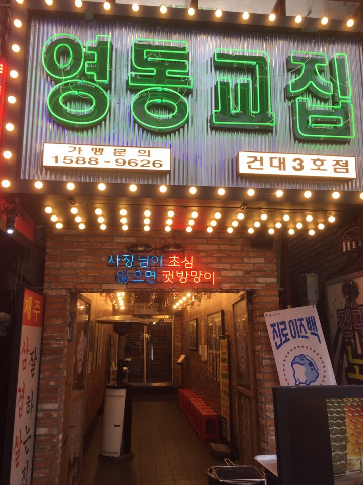 [건대입구 냉삼맛집] 냉동삼겹은 관련 이미지 2
