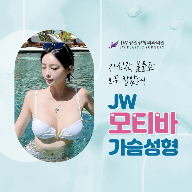 Enhance Your Confidence with Motiva Breast Implants 【Gangnam JW Garden Plastic Surgery】 image 1