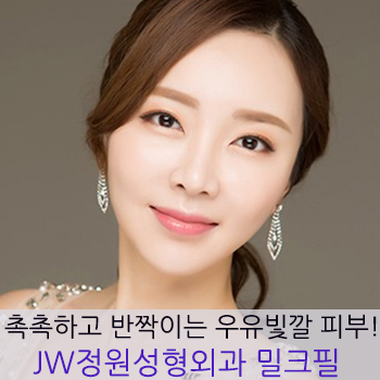 촉촉하고 반짝이는 우유빛깔 피부! JW정원성형외과 밀크필 관련 이미지 1