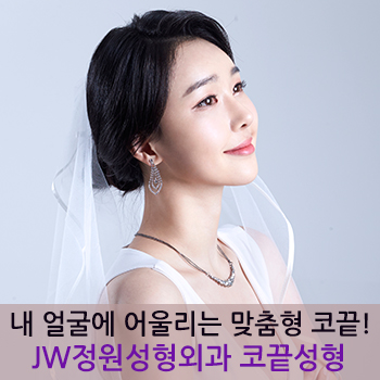 내 얼굴에 어울리는 맞춤형 코끝, JW정원성형외과 코끝성형 관련 이미지 1