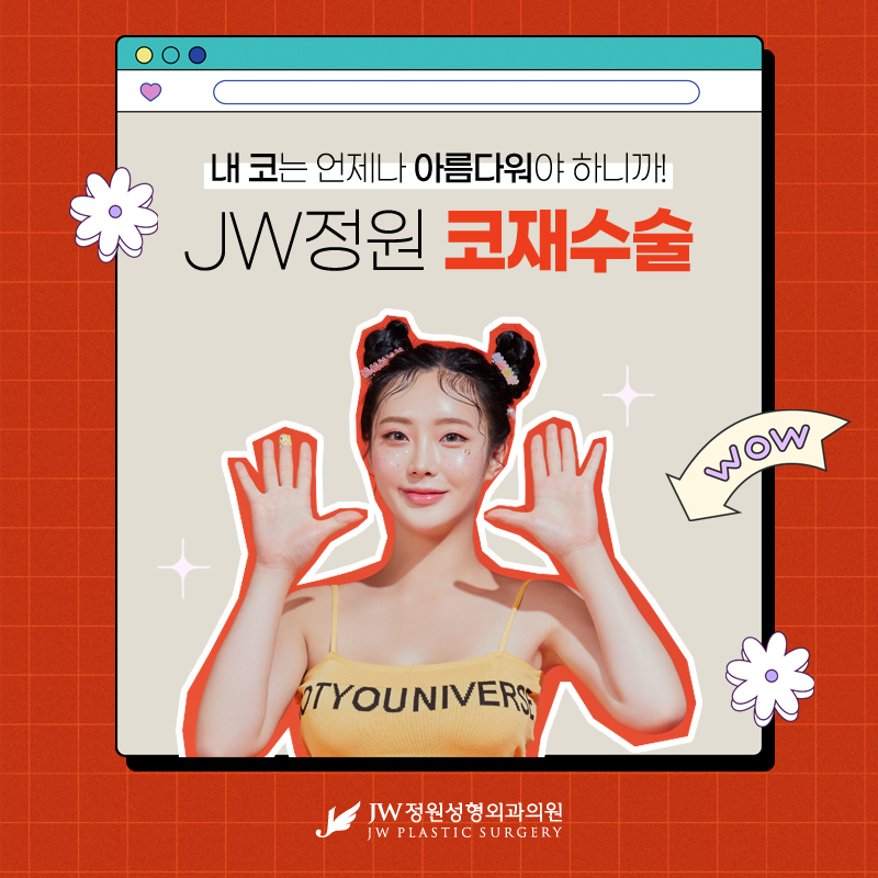 코재수술후기 혼자 고민하지 말고 【강남 JW정원성형외과】 관련 이미지 1