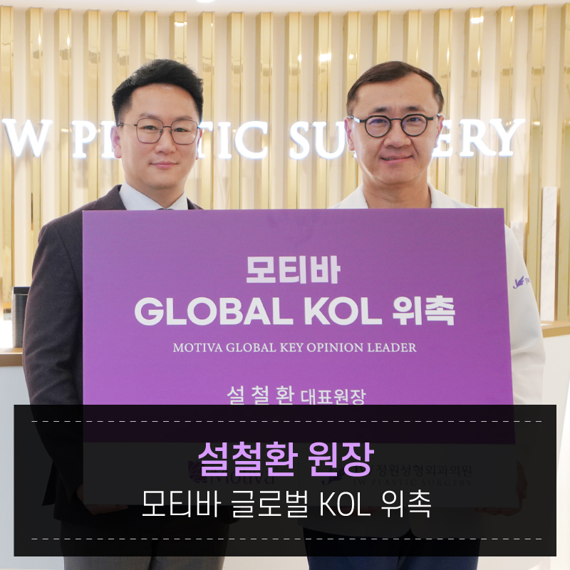 Gangnam JW Jeongwon Plastic Surgery :: Director Seol Cheol-hwan Appointed as Motiva Global KOL image 1