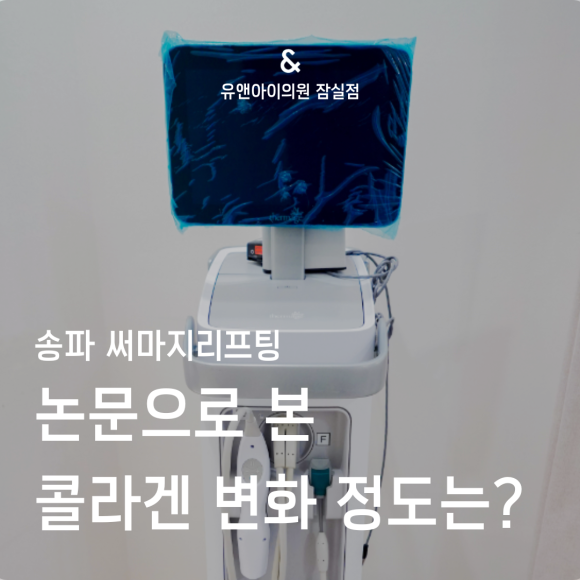 송파 써마지리프팅, 논문으로 본 콜라겐 변화 정도는? 관련 이미지 1