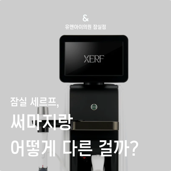 잠실 세르프, 써마지랑 어떻게 다른 걸까? 관련 이미지 1
