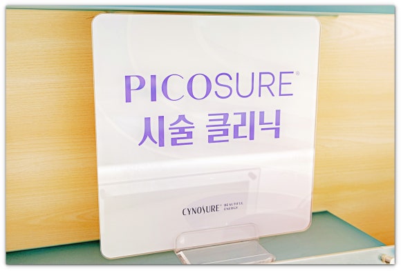 피코슈어토닝 10회, 횟수 효과에 대한 후기 왜 다를까? 관련 이미지 5