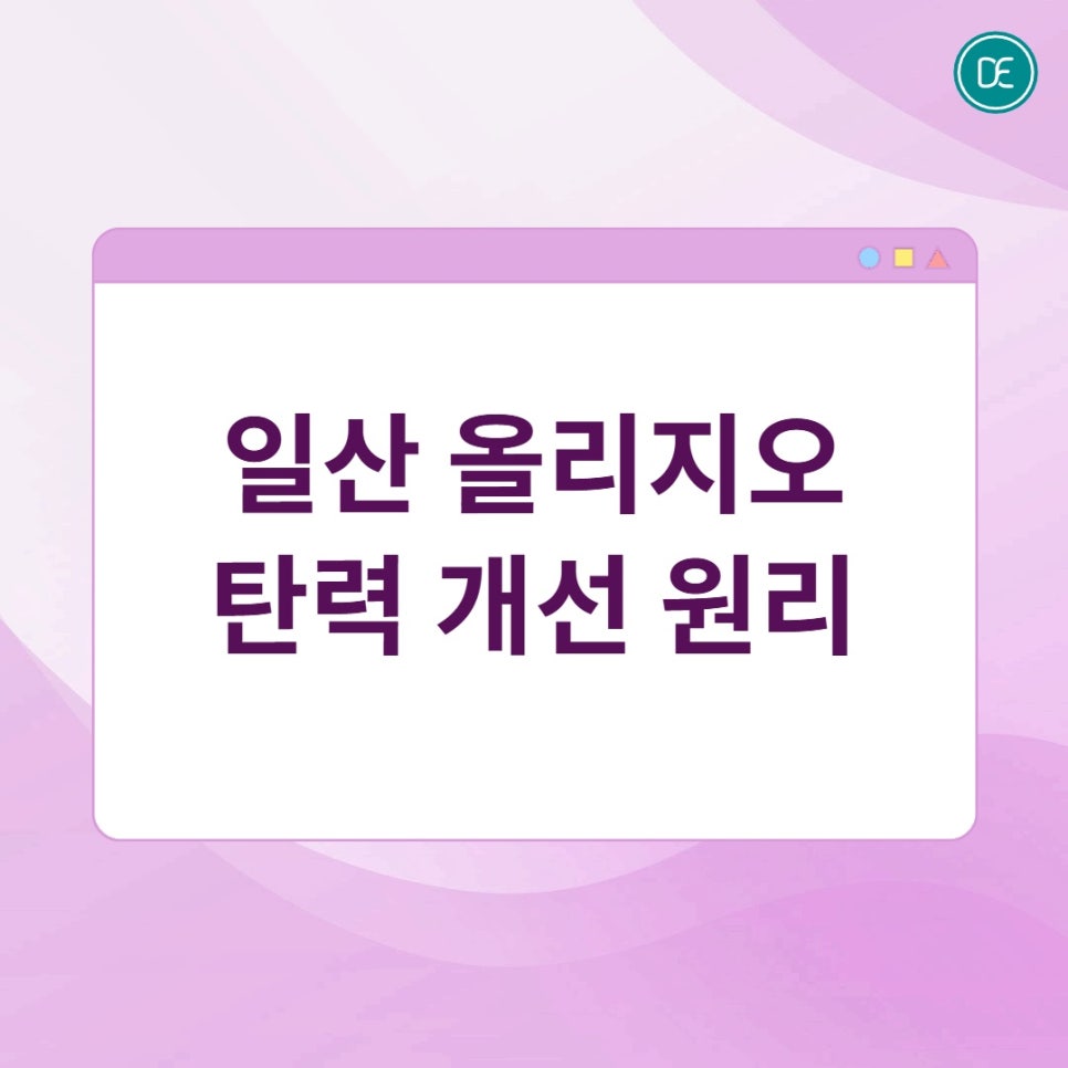 일산올리지오 자연스럽게 탄력을 키우는 원리 관련 이미지 1
