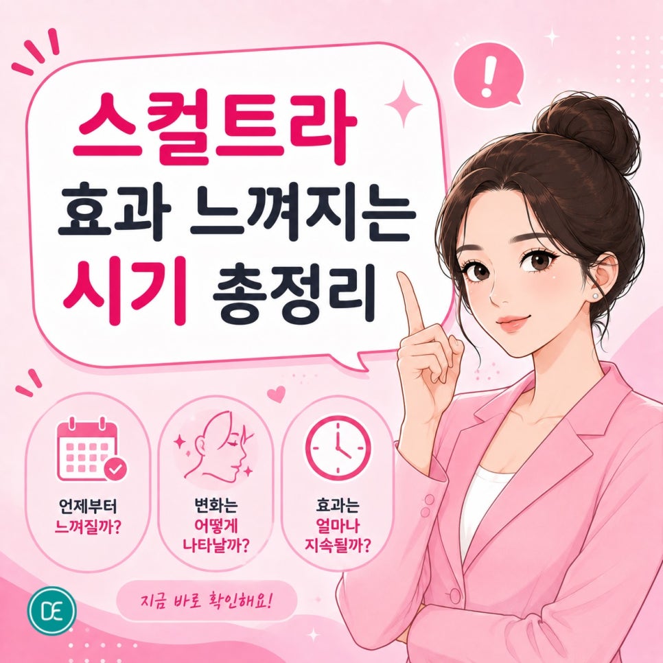 판교역 스컬트라 효과 느껴지는 시기 총정리 관련 이미지 3