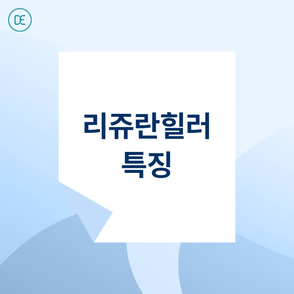 평택 리쥬란힐러, 2cc vs 4cc, 용량 차이가 궁금하다면 관련 이미지 1