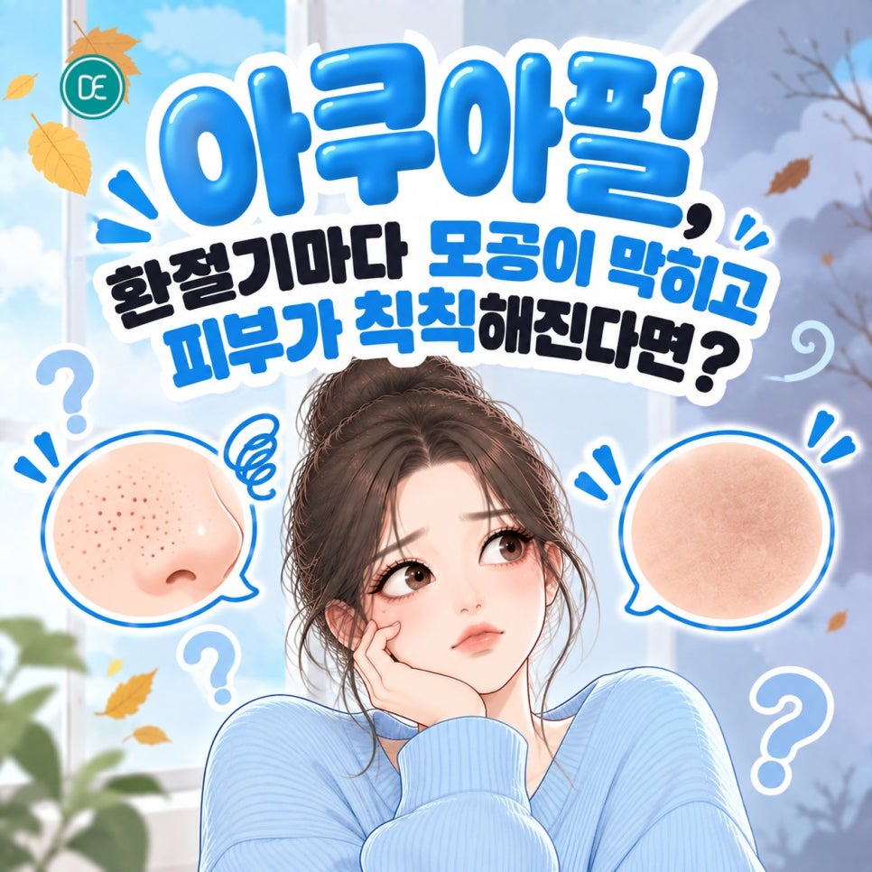 하남 아쿠아필, 환절기마다 모공이 막히고 피부가 칙칙해진다면? 관련 이미지 1
