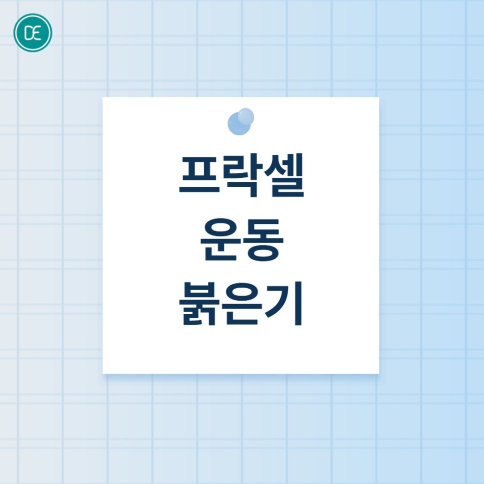 부평 프락셀 후 운동, 붉은기 심할까? 관련 이미지 4