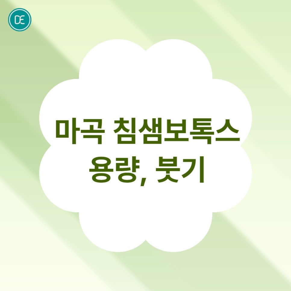 마곡 침샘보톡스 용량, 붓기기간은? 관련 이미지 1