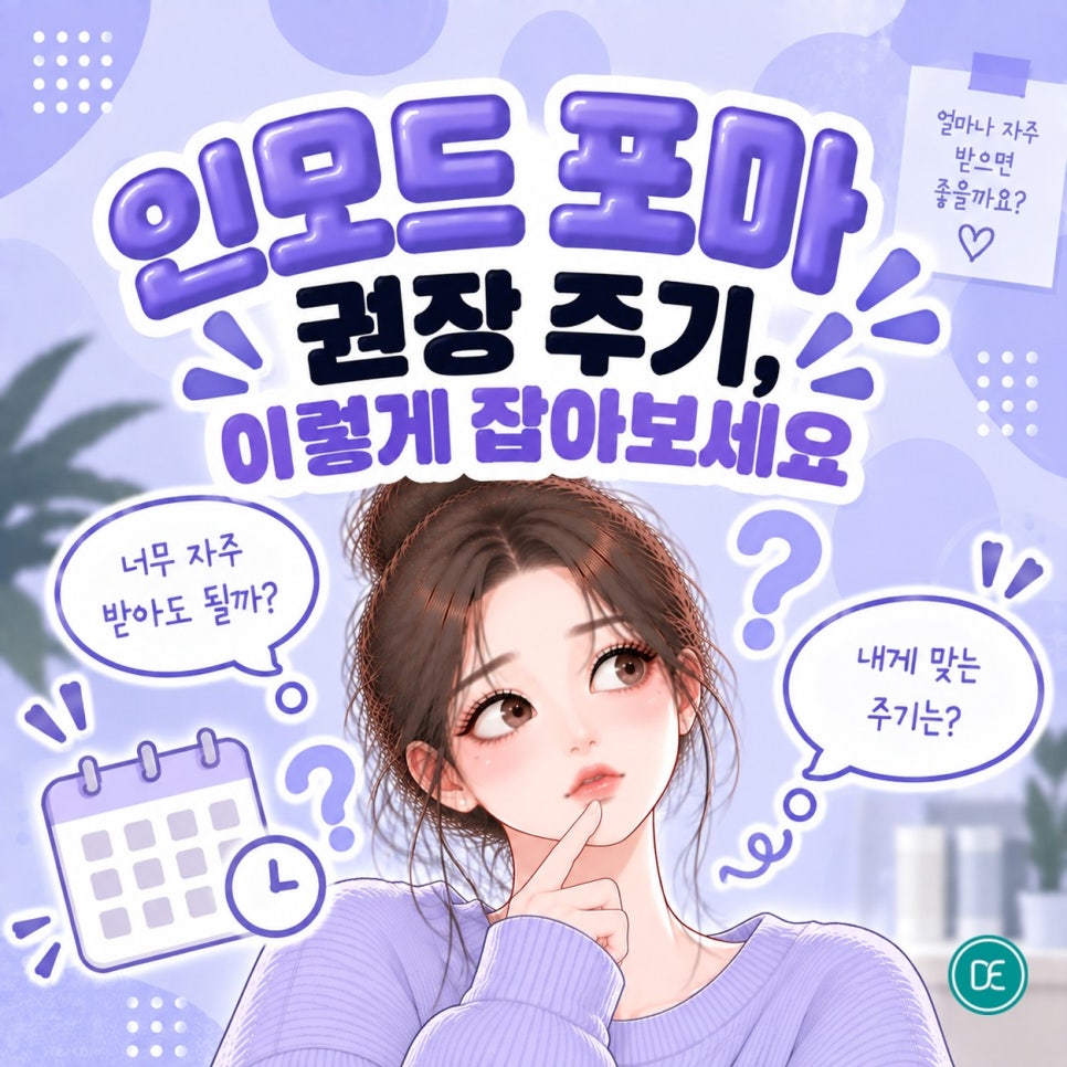 잠실나루역 피부과 인모드 포마 효과·권장 주기 알려드립니다. 관련 이미지 2