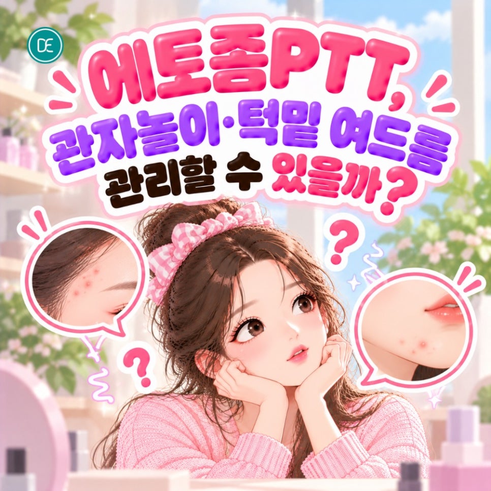 시흥 여드름케어 에토좀PTT, 관자놀이&middot;턱밑 여드름 관리할 수 있을까? 관련 이미지 1
