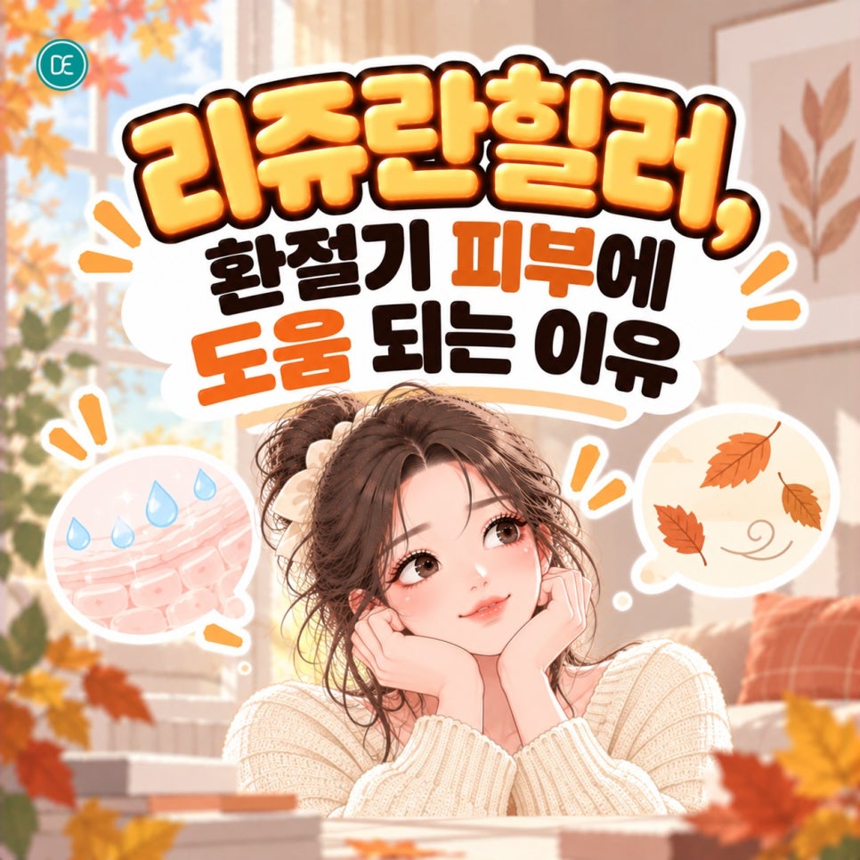 건대 리쥬란힐러, 환절기 피부에 도움 되는 이유 관련 이미지 1