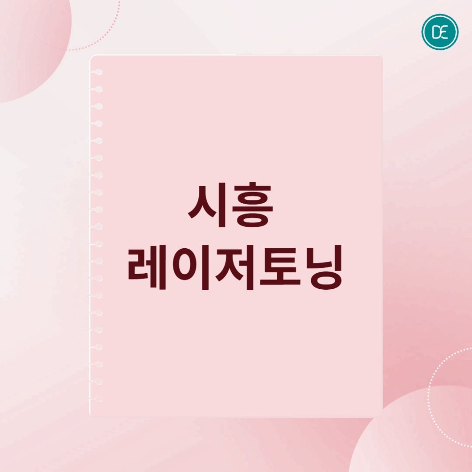 시흥 레이저토닝 잡티 관리의 포인트는 1~2주 간격의 꾸준함 관련 이미지 1