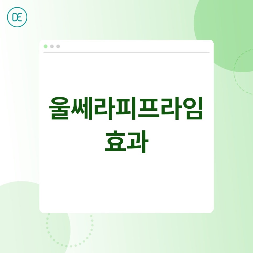 일산 울쎄라피프라임, 턱선 리프팅 효과 제대로 보려면? 관련 이미지 3
