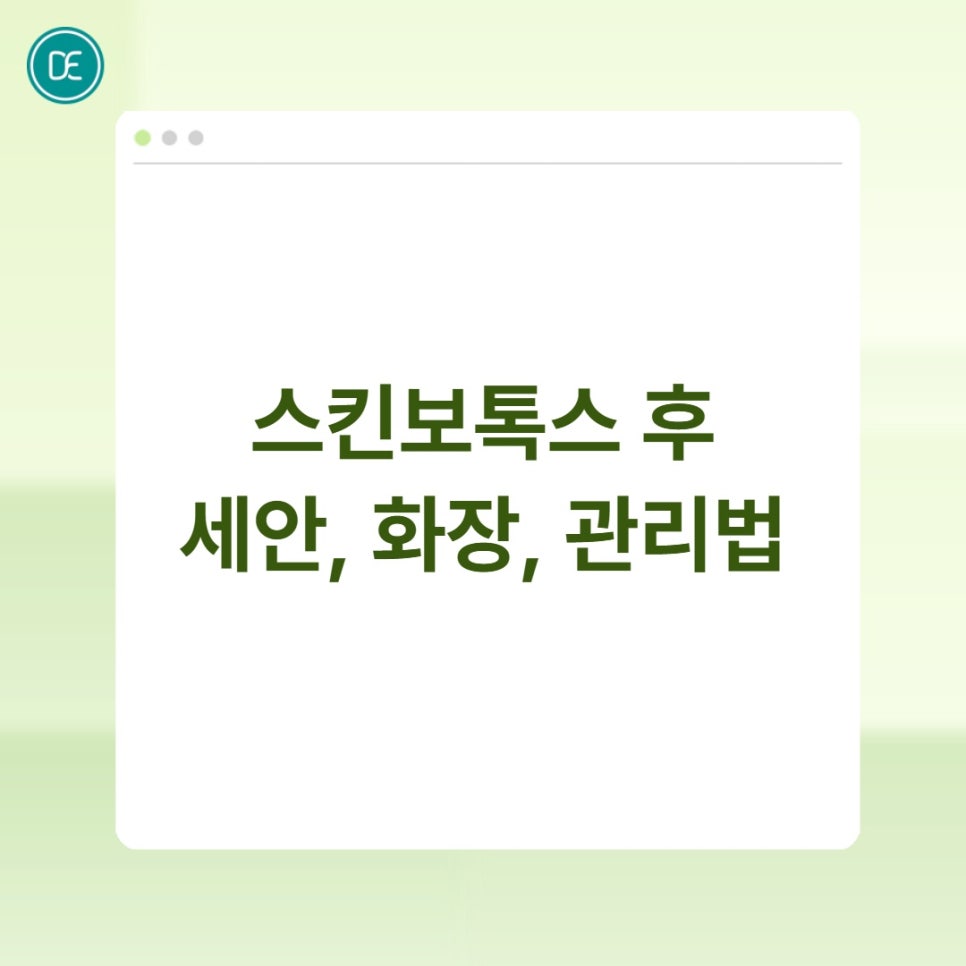 부천 스킨보톡스 후 세안, 화장, 관리법 정리 관련 이미지 4