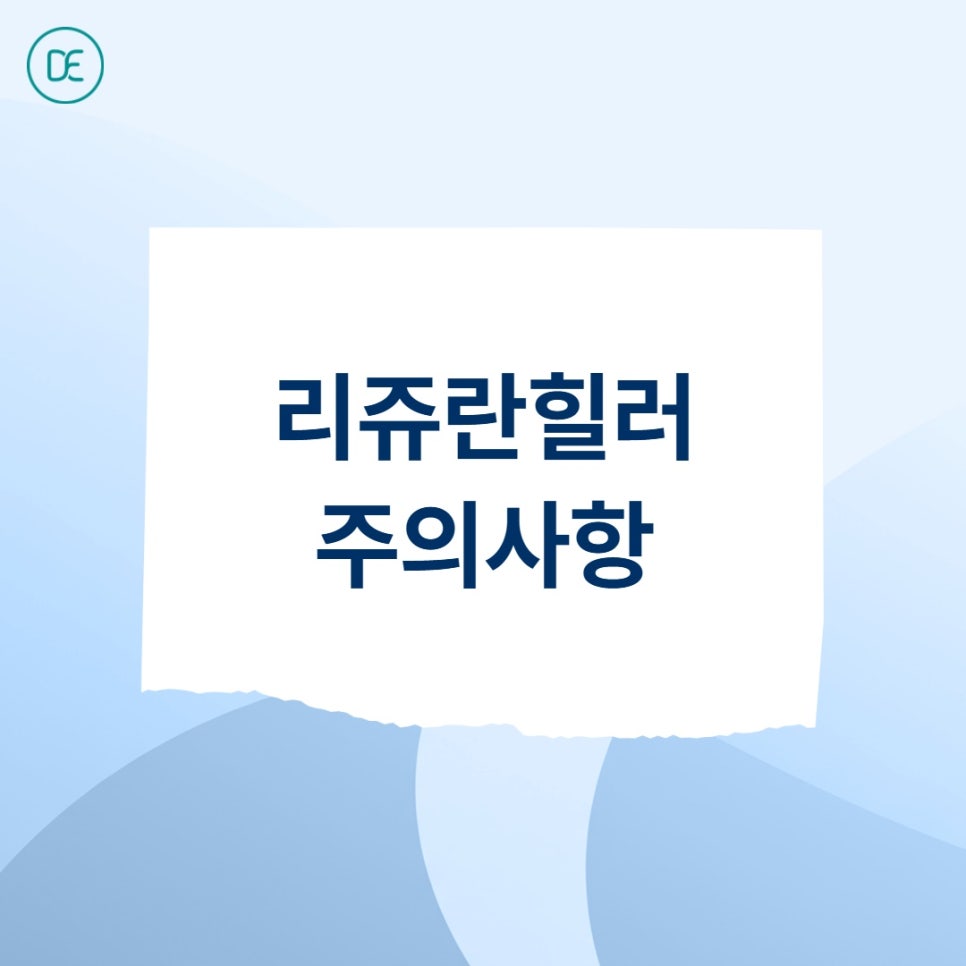 평택 리쥬란힐러, 2cc vs 4cc, 용량 차이가 궁금하다면 관련 이미지 4