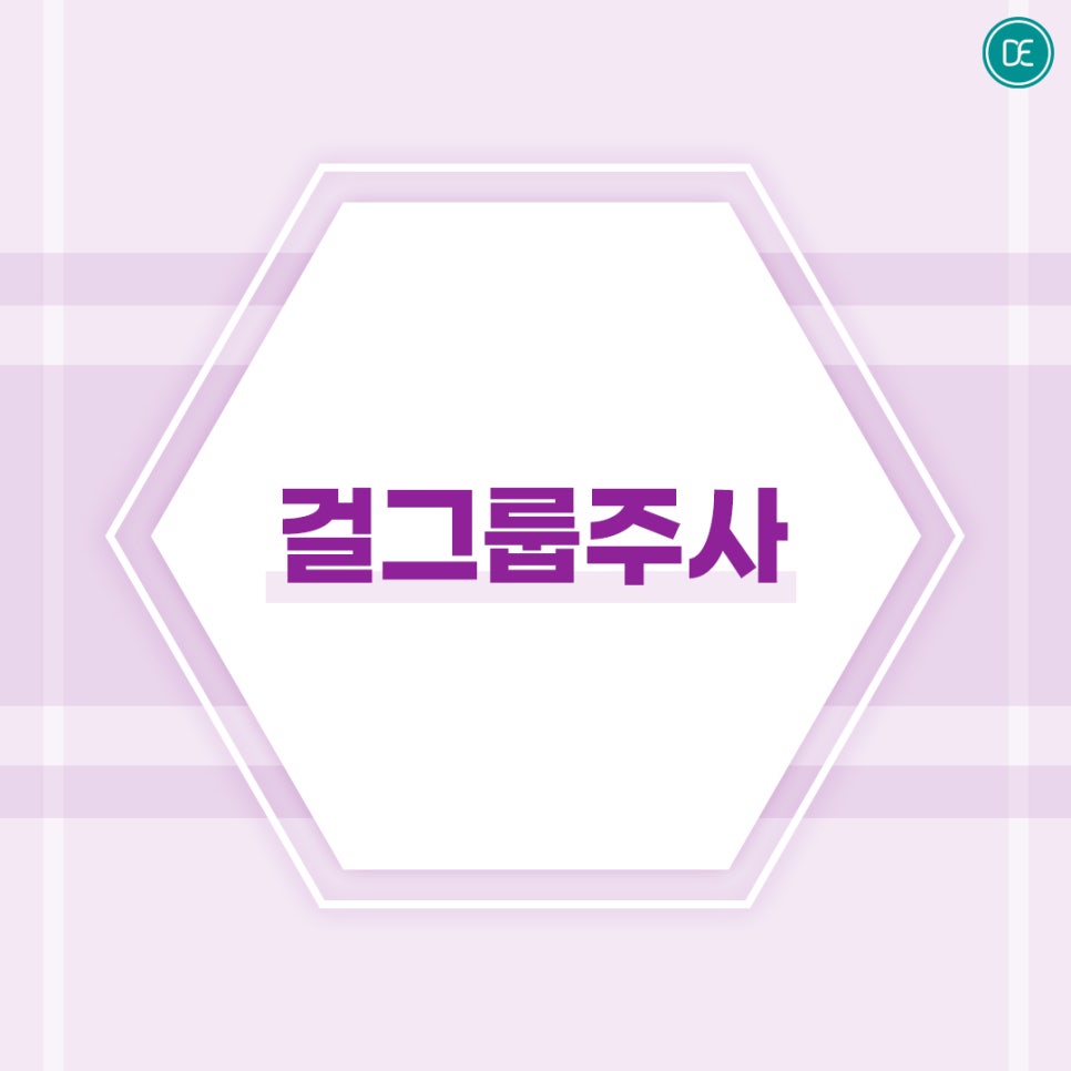 마곡 걸그룹주사 팔뚝 복부 정돈 관련 이미지 2