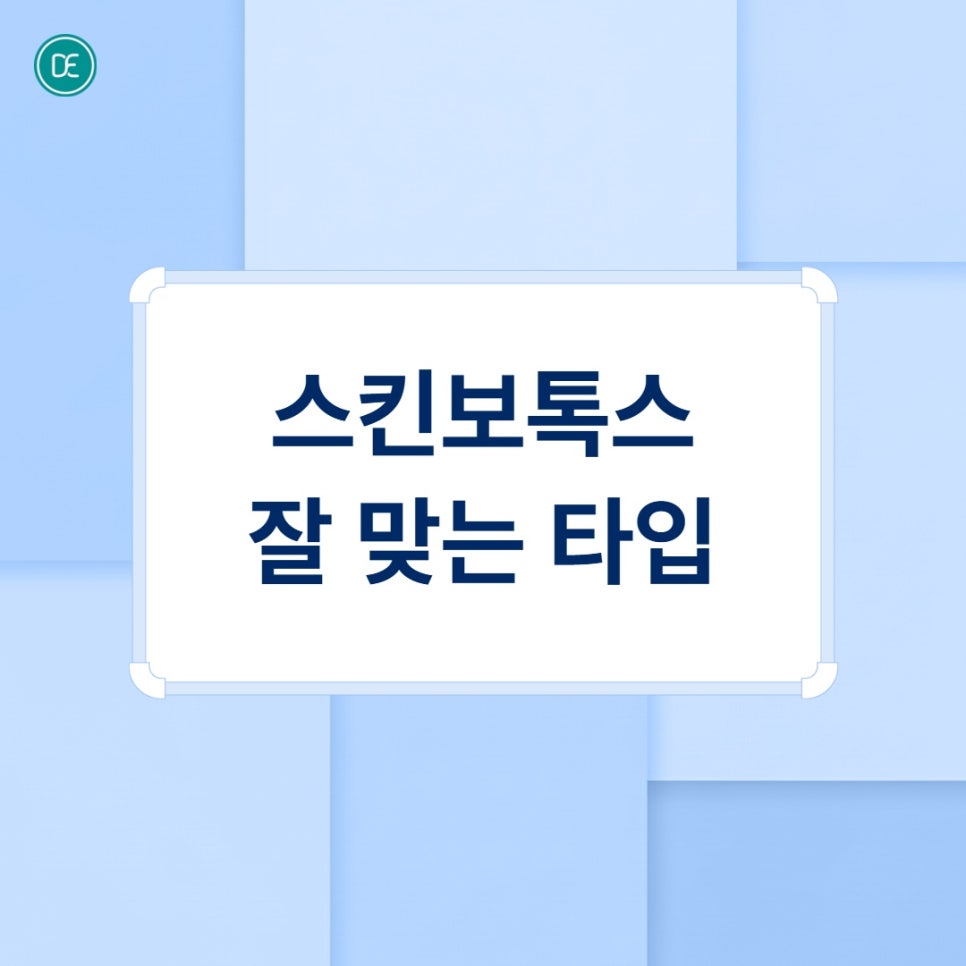 배곧 스킨보톡스 효과·유지기간 정리해 드립니다. 관련 이미지 2