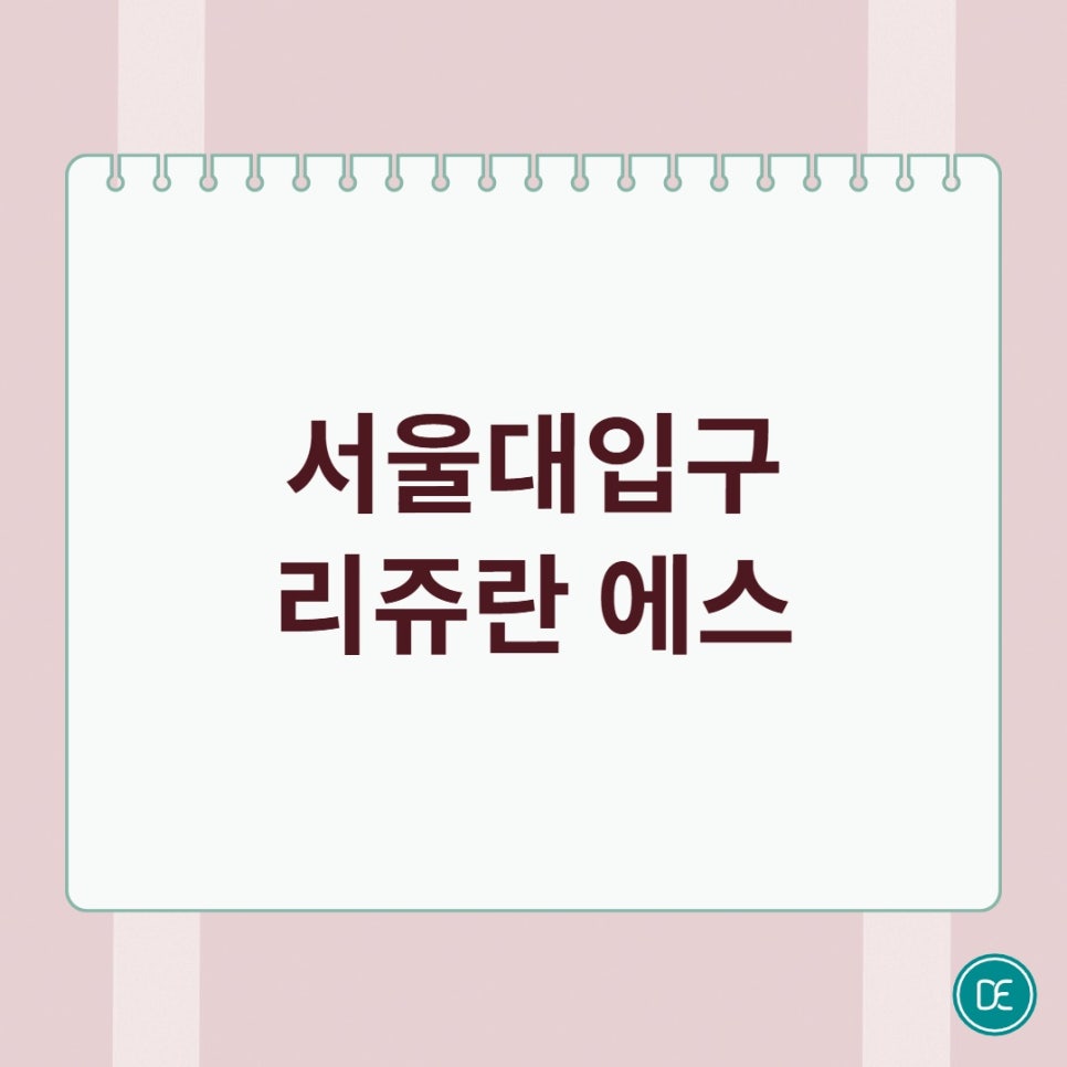 서울대입구 리쥬란 에스 트러블 흔적이 신경 쓰인다면 관련 이미지 1