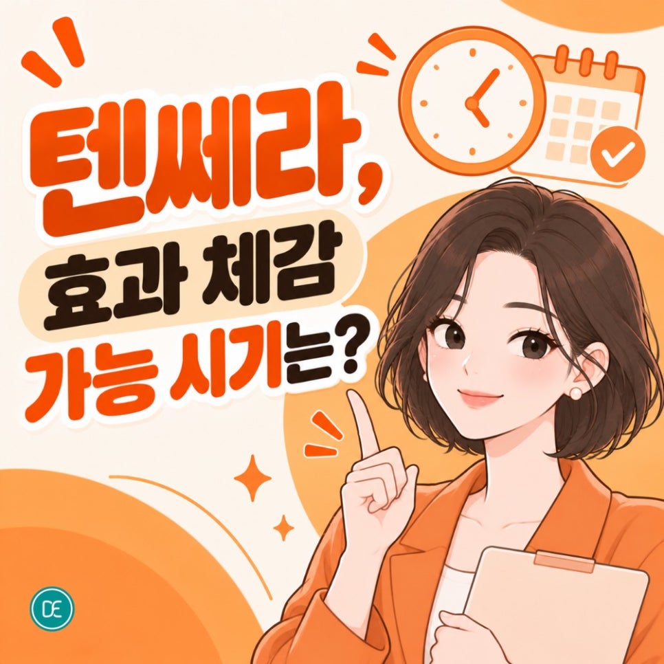 선릉 텐쎄라 효과·주의점·병행 케어 알아보기 관련 이미지 3